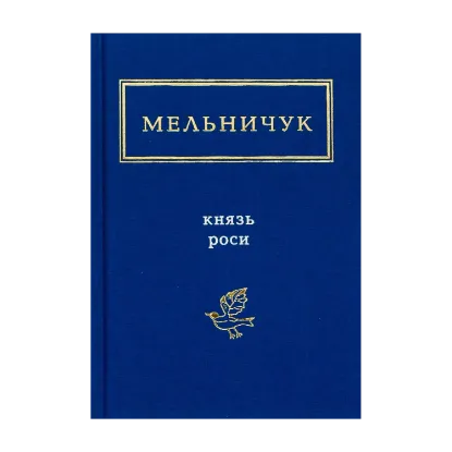 Зображення Князь Роси