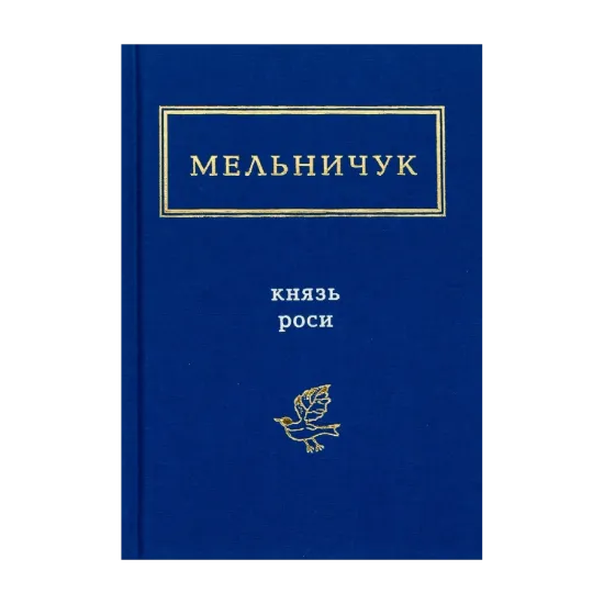Зображення Князь Роси