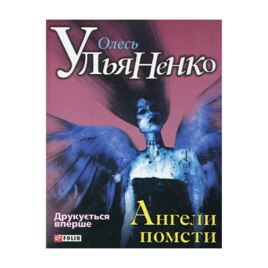 Зображення Ангели помсти