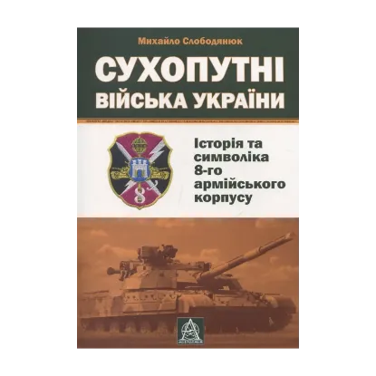 Зображення Сухопутні війська України: історія та символіка 8-го армійського корпусу
