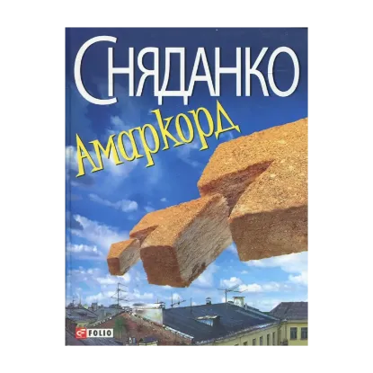 Зображення Амаркорд