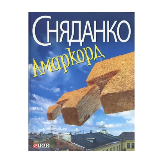 Зображення Амаркорд
