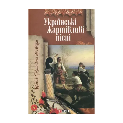Зображення Українські жартівливі пісні