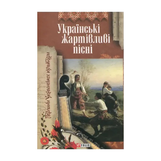 Зображення Українські жартівливі пісні
