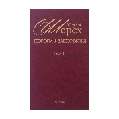 Зображення Пороги і запоріжжя. В 3 томах. Том 2