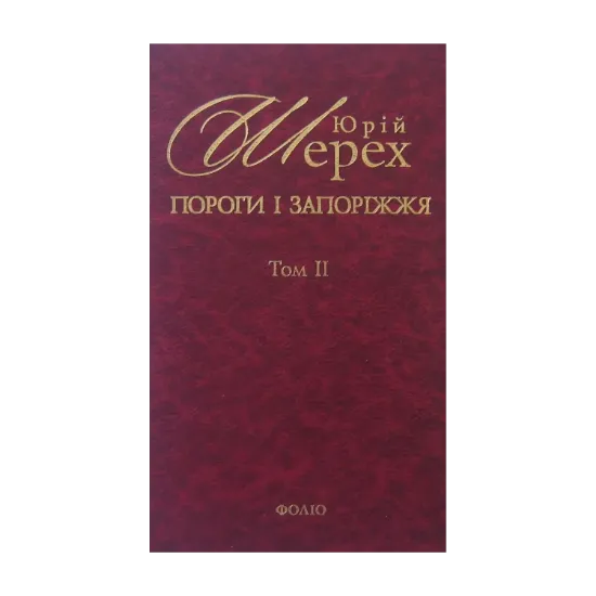 Зображення Пороги і запоріжжя. В 3 томах. Том 2