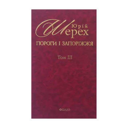 Зображення Пороги і запоріжжя. В 3 томах. Том 3