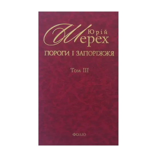 Зображення Пороги і запоріжжя. В 3 томах. Том 3