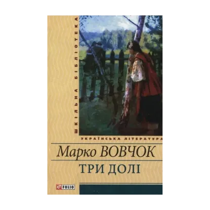Зображення Три долi