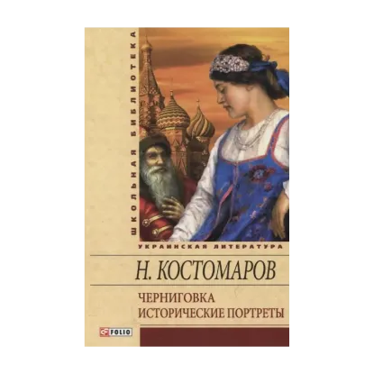 Зображення Черниговка. Исторические портреты