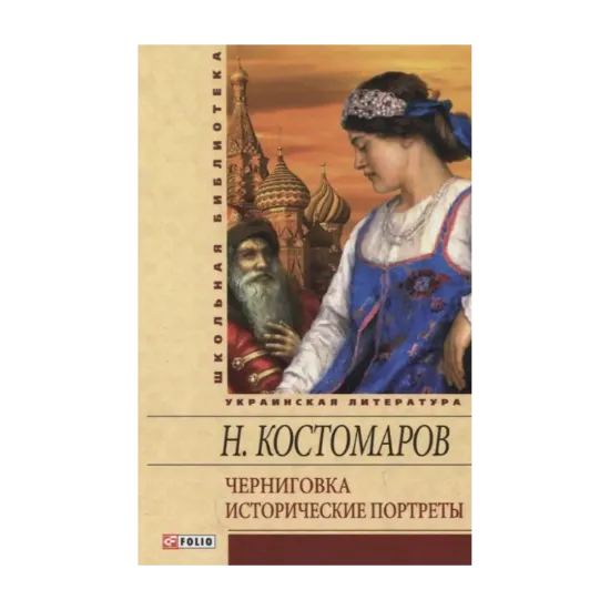 Зображення Черниговка. Исторические портреты