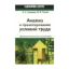 Зображення Анализ и пректирование условий труда. Эргономические аспекты