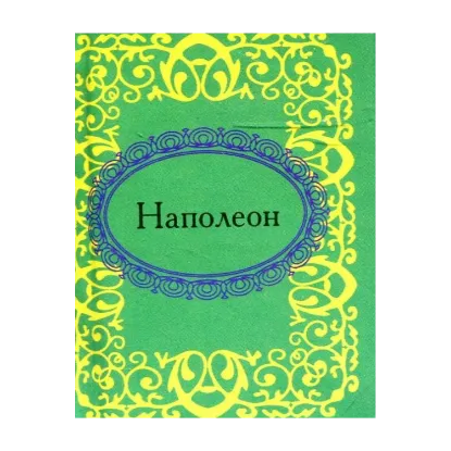 Зображення Наполеон (миниатюрное издание)