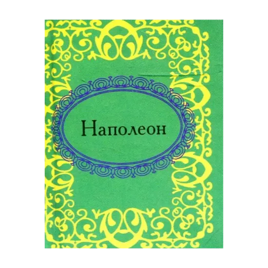 Зображення Наполеон (миниатюрное издание)