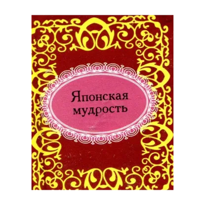 Зображення Японская мудрость (миниатюрное издание)