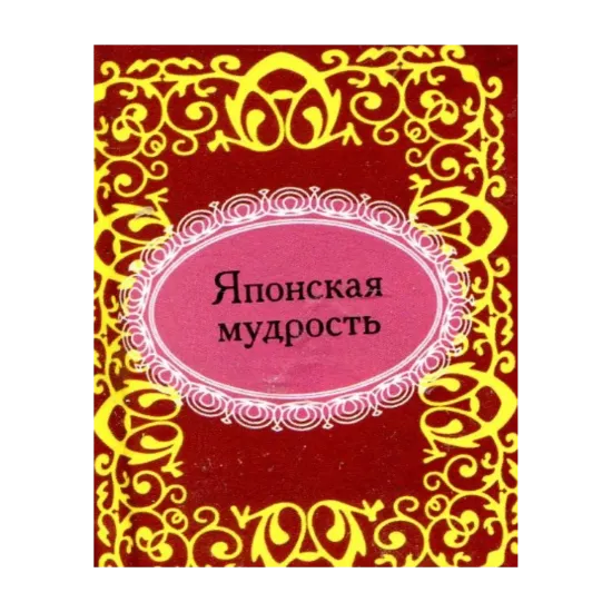 Зображення Японская мудрость (миниатюрное издание)