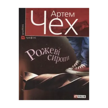 Зображення Рожеві сиропи