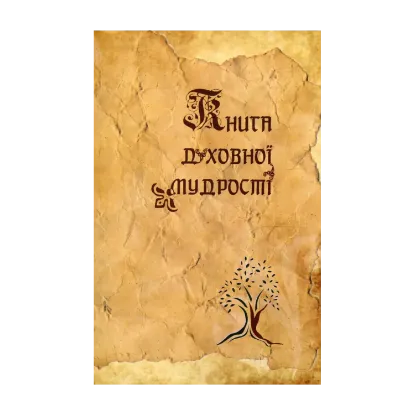 Зображення Книга духовної мудрості