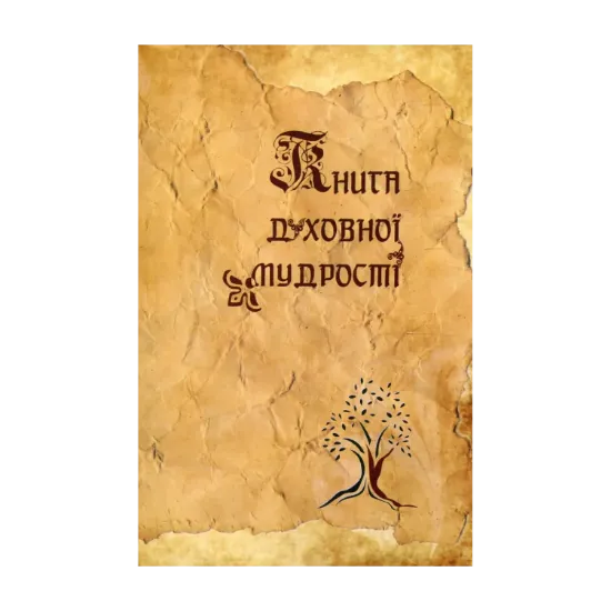 Зображення Книга духовної мудрості