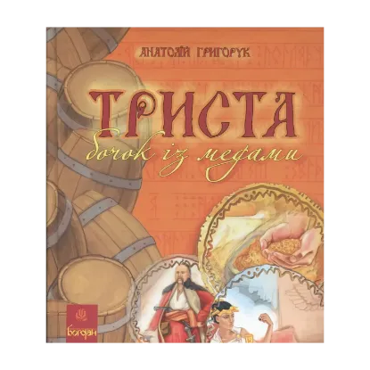 Зображення Триста бочок із медами