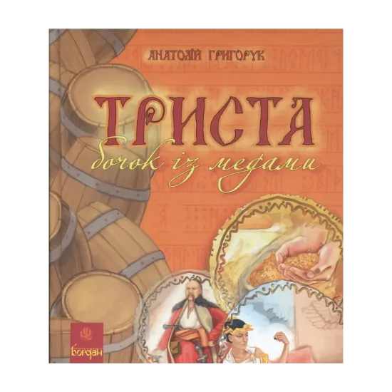 Зображення Триста бочок із медами
