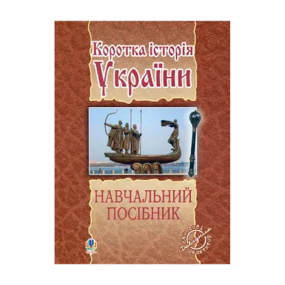 Зображення Коротка історія України