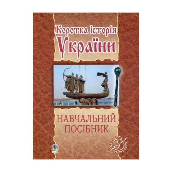Зображення Коротка історія України