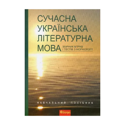 Зображення Сучасна українська літературна мова. Збірник вправ і тестів з морфології