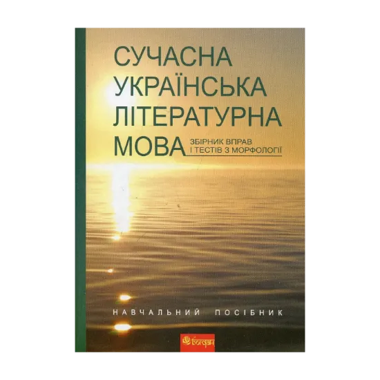 Зображення Сучасна українська літературна мова. Збірник вправ і тестів з морфології