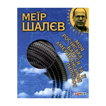 Зображення Моя російська бабуся та її американський пилосос