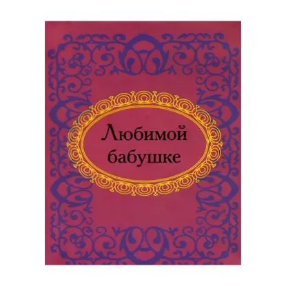 Зображення Любимой бабушке