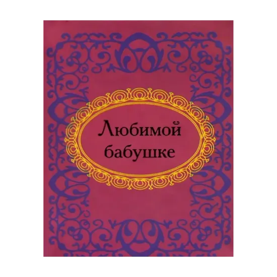 Зображення Любимой бабушке