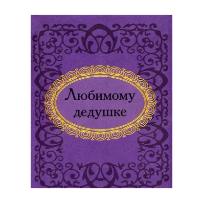 Зображення Любимому дедушке