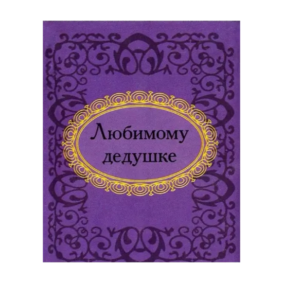 Зображення Любимому дедушке