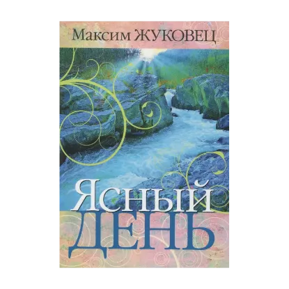 Зображення Ясный день