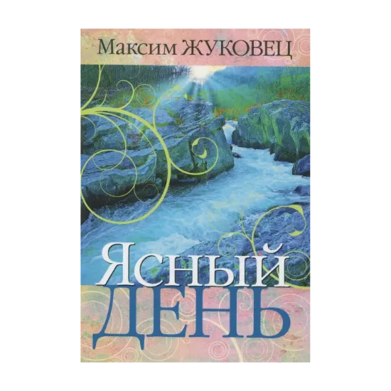 Зображення Ясный день