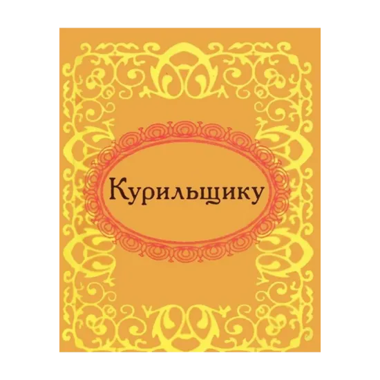 Зображення Курильщику