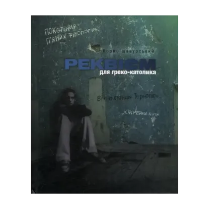 Зображення Реквієм для греко-католика