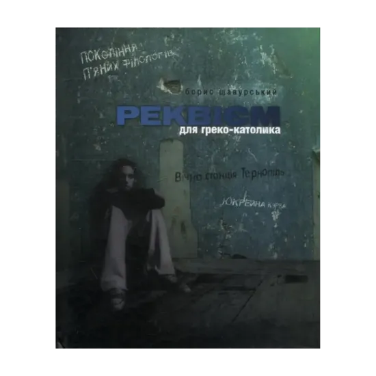Зображення Реквієм для греко-католика