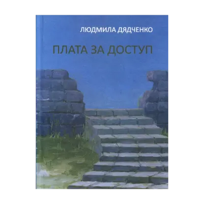 Зображення Плата за доступ