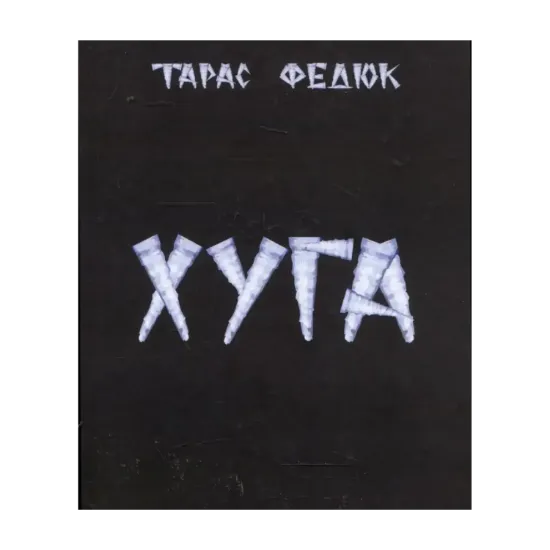 Зображення Хуга