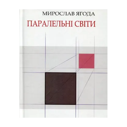Зображення Паралельні світи