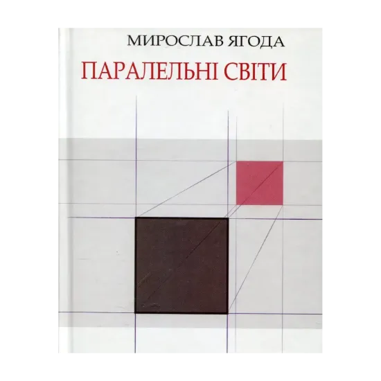 Зображення Паралельні світи