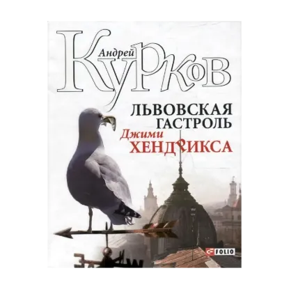 Зображення Львовская гастроль Джими Хендрикса