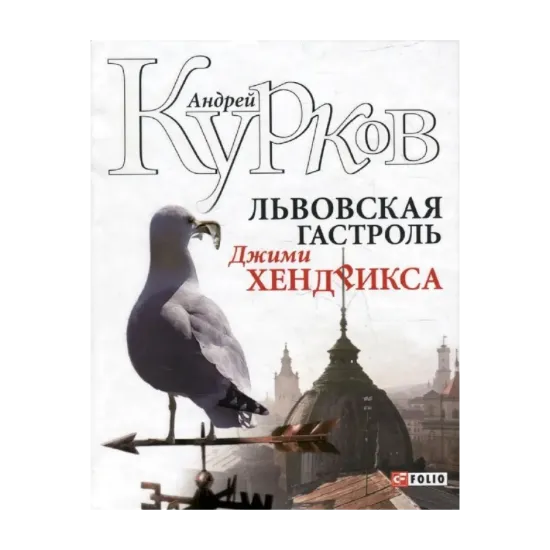 Зображення Львовская гастроль Джими Хендрикса
