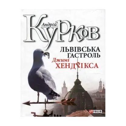 Зображення Львівська гастроль Джимі Хендрікса