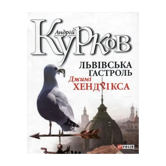 Зображення Львівська гастроль Джимі Хендрікса