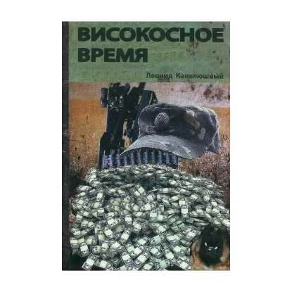Зображення Високосное время