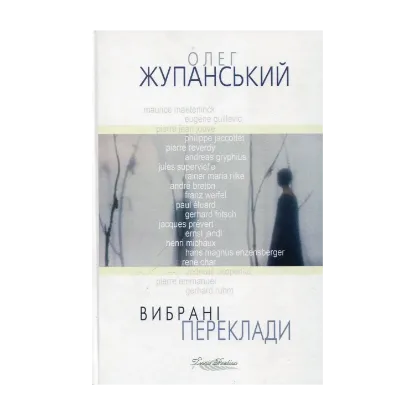 Зображення Олег Жупанський. Вибрані переклади