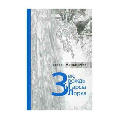 Зображення Зек, вождь і Гарсія Лорка